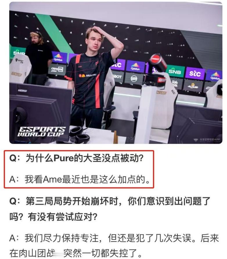 昨天赛后采访主舞台问Pure的一号位大圣对线怎么不学如意棒法，gpk回答说Ame