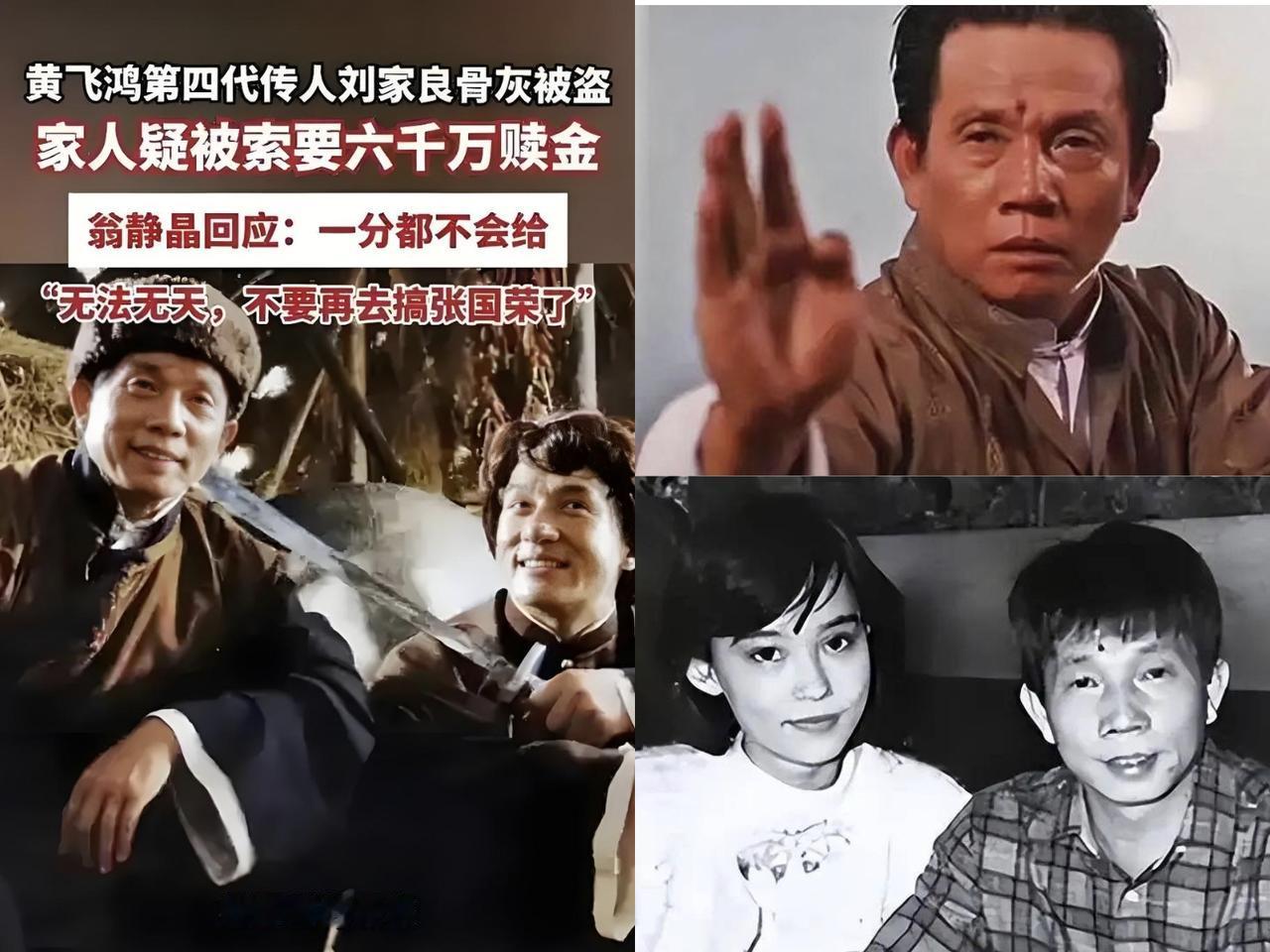 真是活久见，香港导演刘家良骨灰被盗，盗贼索要6000万赎金，刘家良遗孀表示“