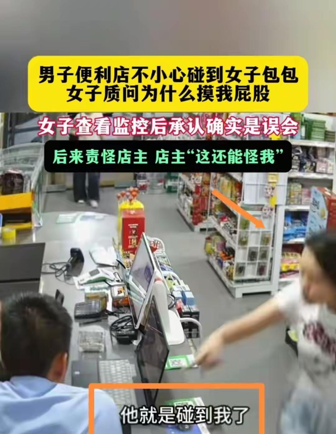 一句"摸我屁股"，他低头道歉，监控还他清白——然后她怪老板！浙江丽水便利店这