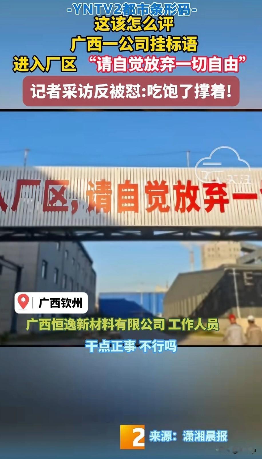 广西一工厂挂出雷人标语“进入厂区，请自觉放弃一切自由”记者采访工厂女负责人员