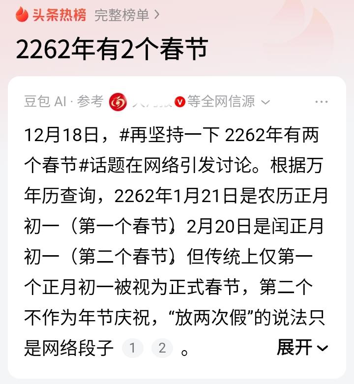 现在的媒体真是闲的没事干，“2062年有2个春节”竟然上了热搜，而且多日以来热度