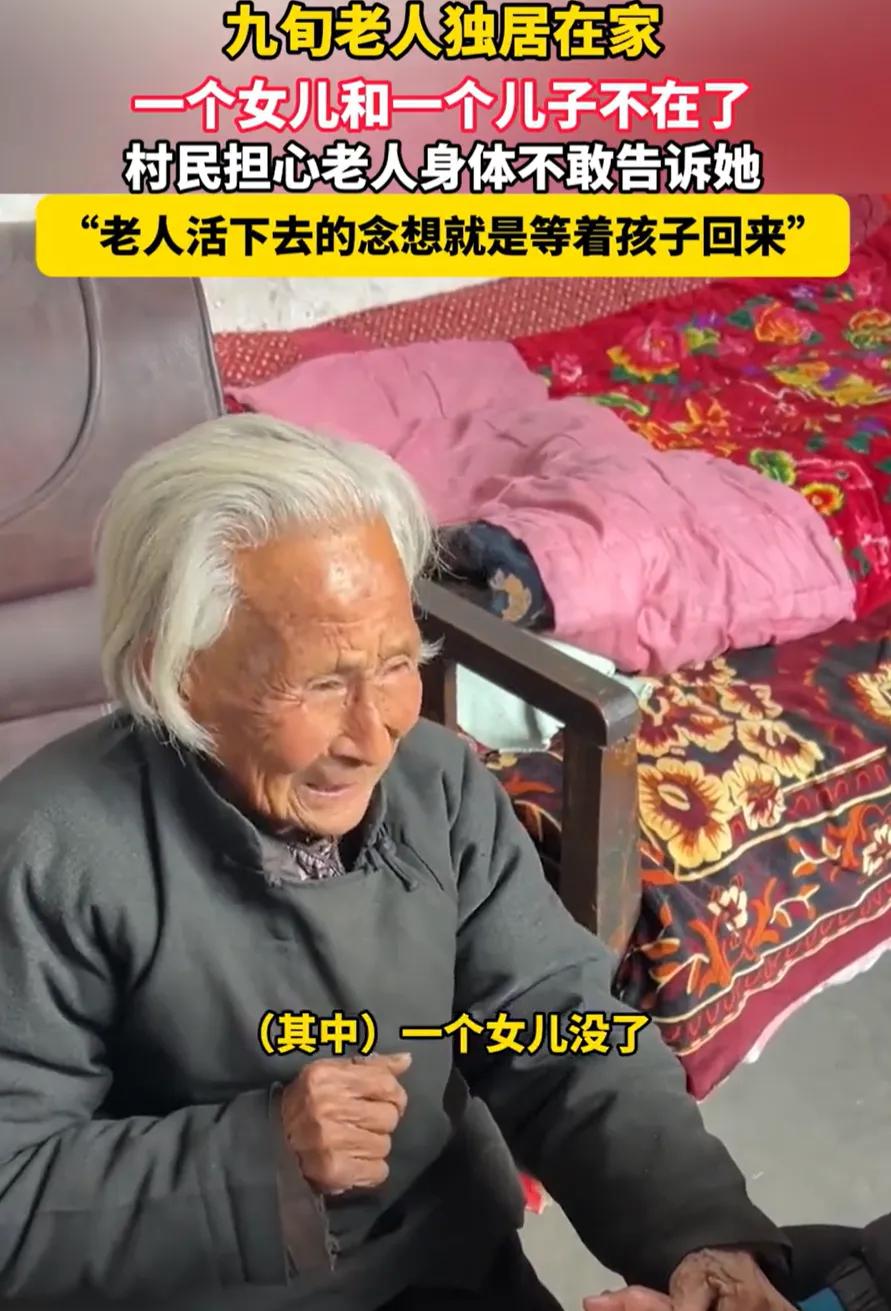山东新泰一位90岁独居老太，不知儿女已离世，仍盼其归家。村民与村支书默契隐瞒真相