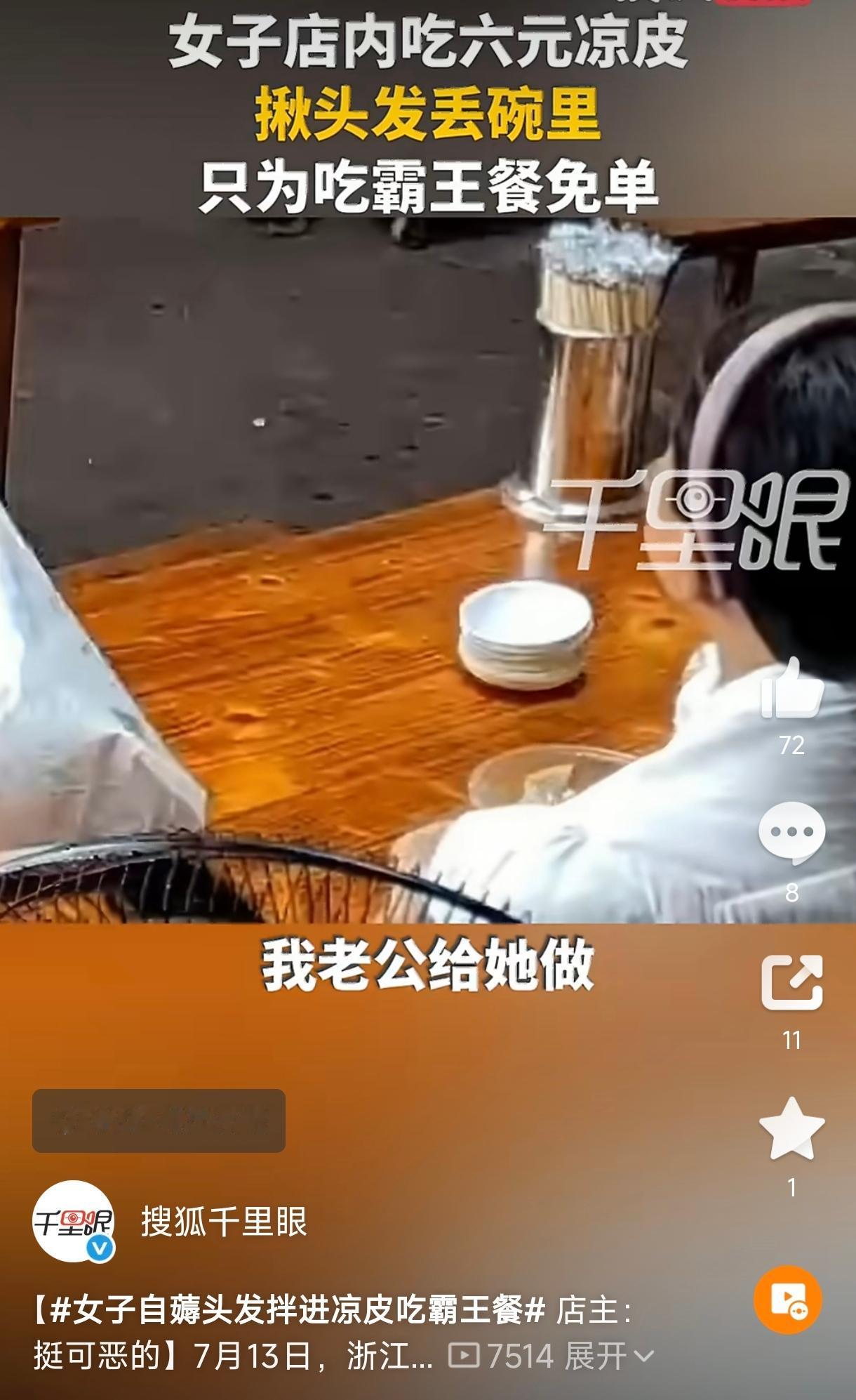 白嫖成功了！浙江金华，一女子点了一份凉皮，快吃完的时候趁人不注意，从自己头上扯了