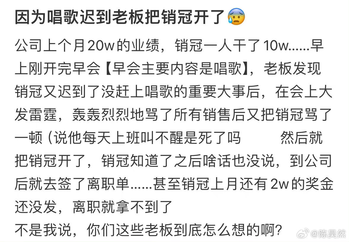 因为唱歌迟到老板把销冠开了​​​