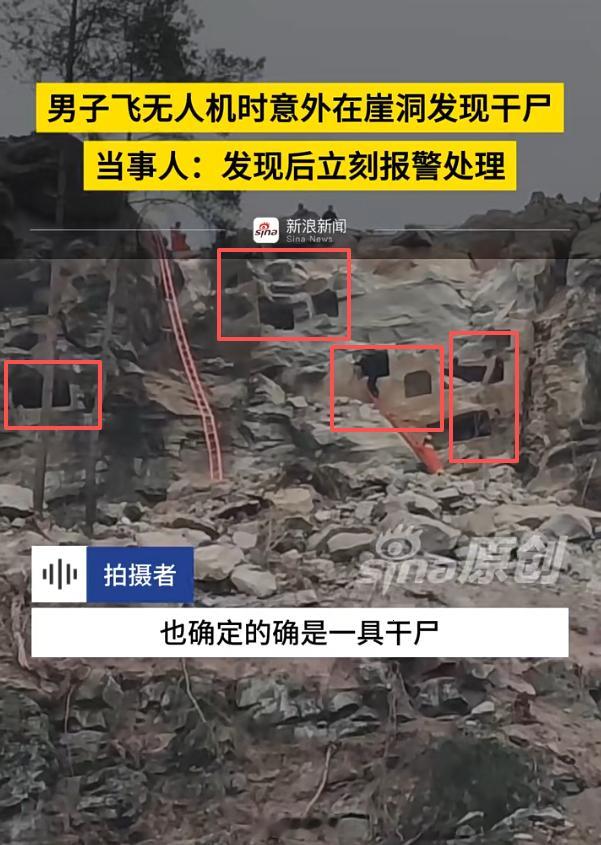 崖洞发现干尸博主称已找到家属重庆一男子飞无人机在崖洞发现干尸男子：刚开始以为