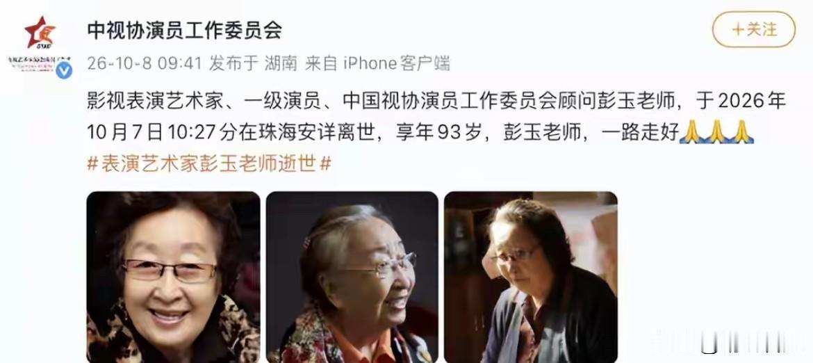 最近这是怎么了？又一位老艺术家离开了我们！彭玉老师，国家一级演员，影视表