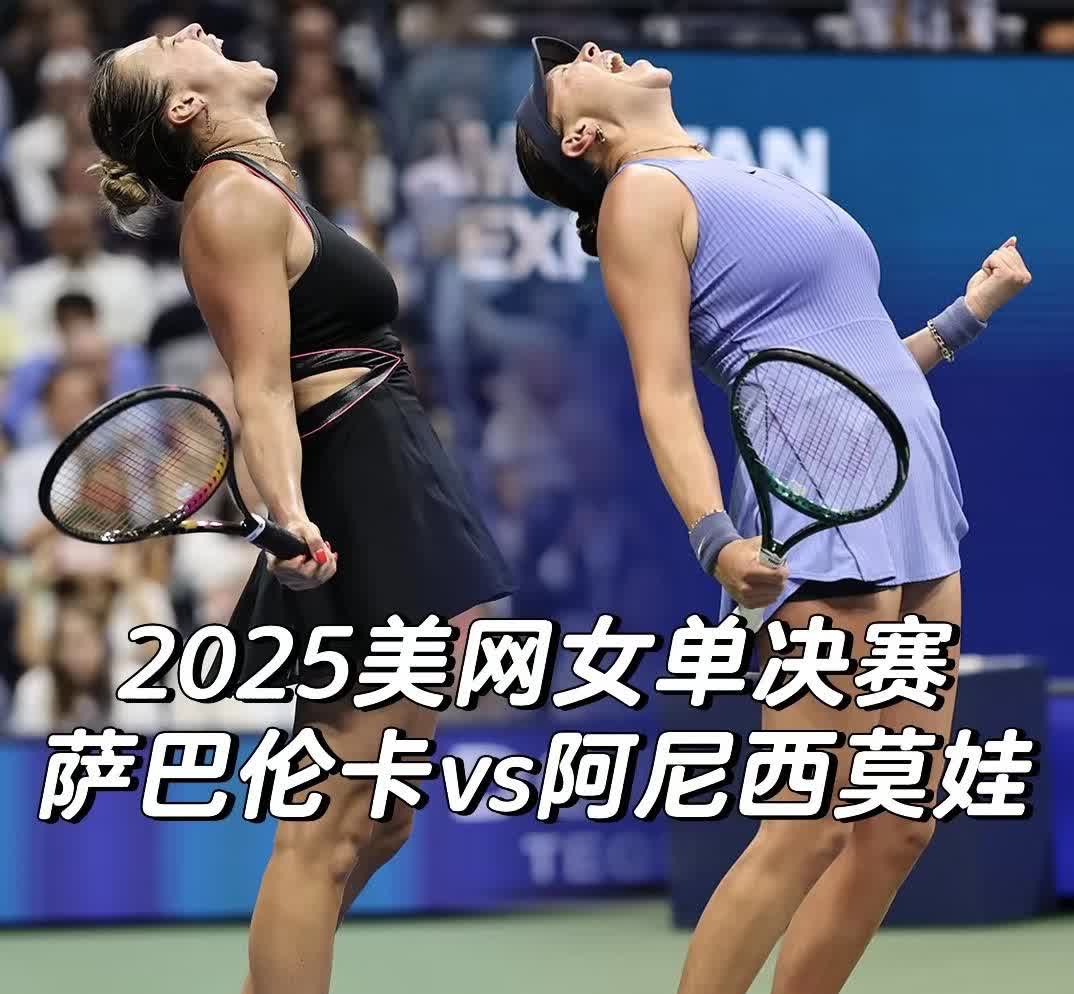 连续三年美网决赛，与萨巴伦卡对阵的都是美国人，美国仿佛在全球范围内对萨巴伦卡进行