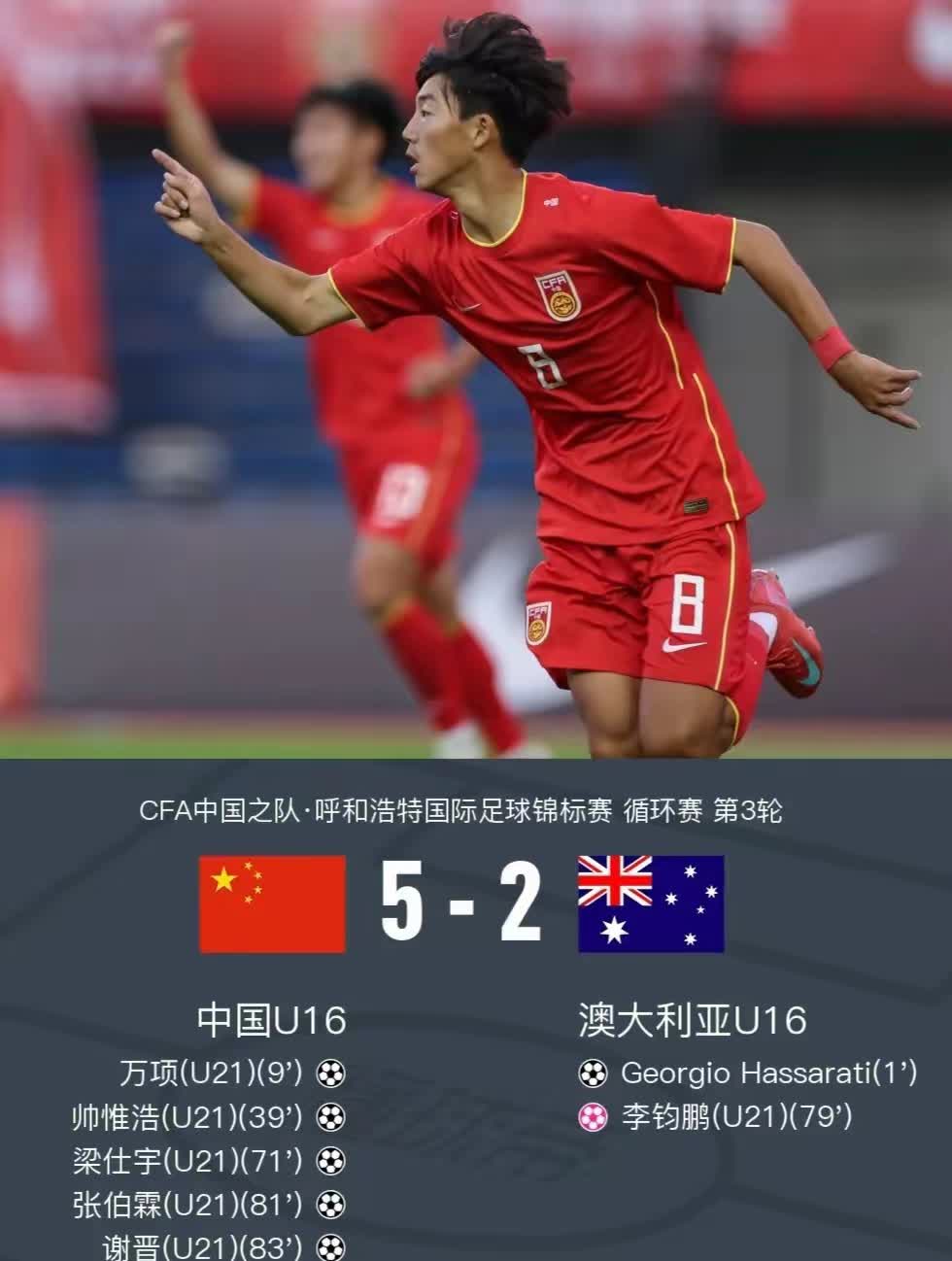 中国U16逆转澳大利亚U16夺冠，5:2踢得那叫一个漂亮。比赛中，中国U16控球