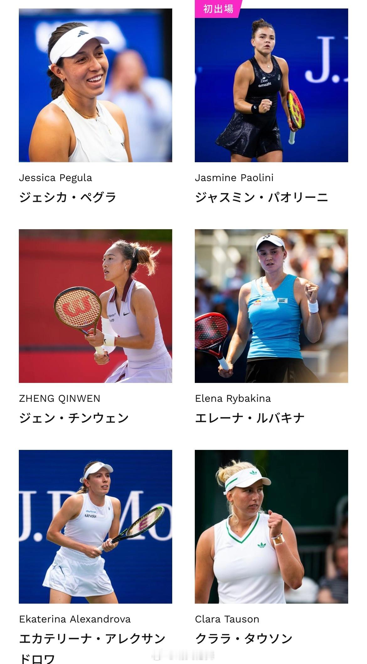 东京WTA500正赛名单佩古拉🇺🇸保利尼🇮🇹郑钦文🇨🇳莱巴金娜🇰?