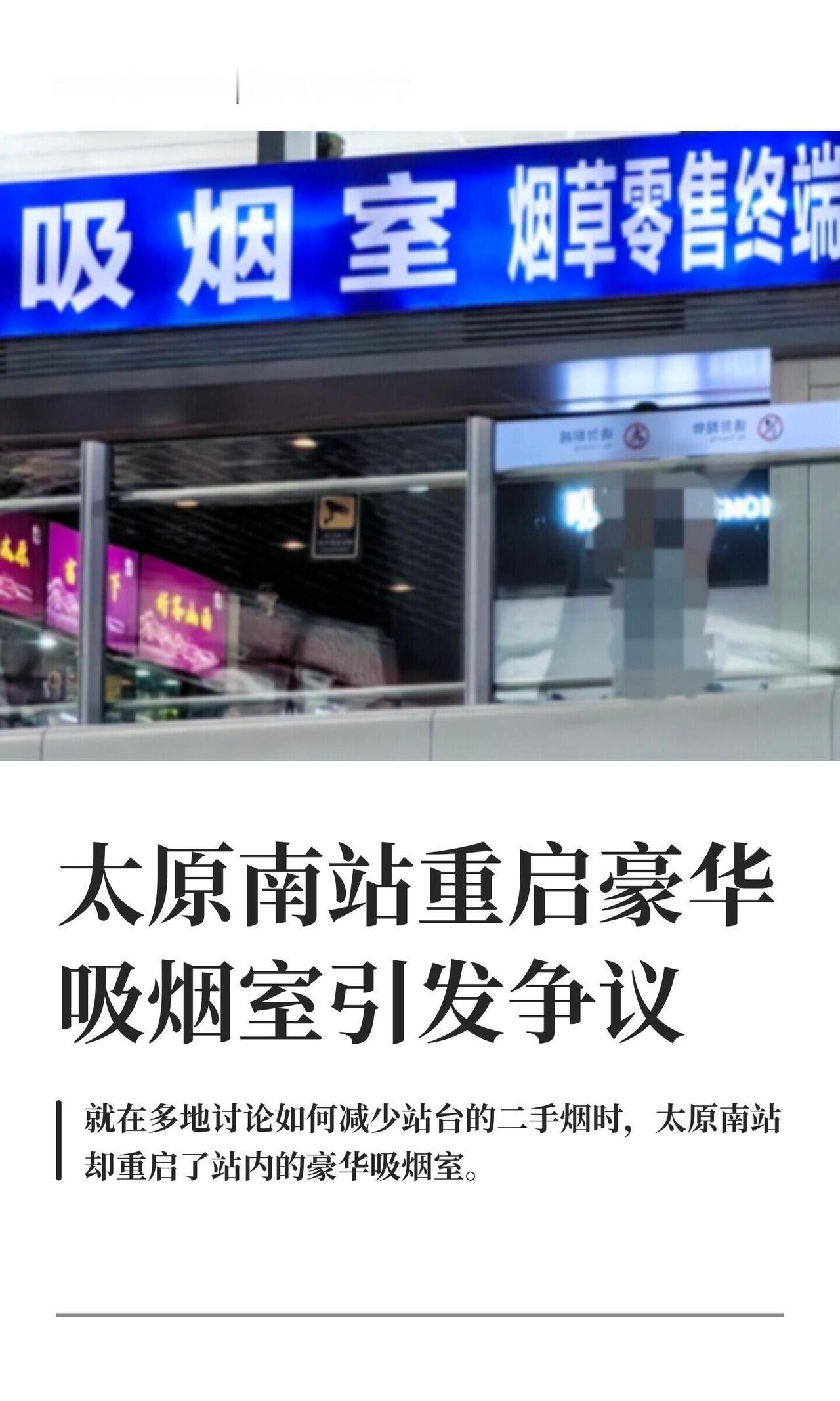 别的地儿都在琢磨怎么把站台二手烟压下去，太原南站倒好，直接把二层的豪华吸烟室又开