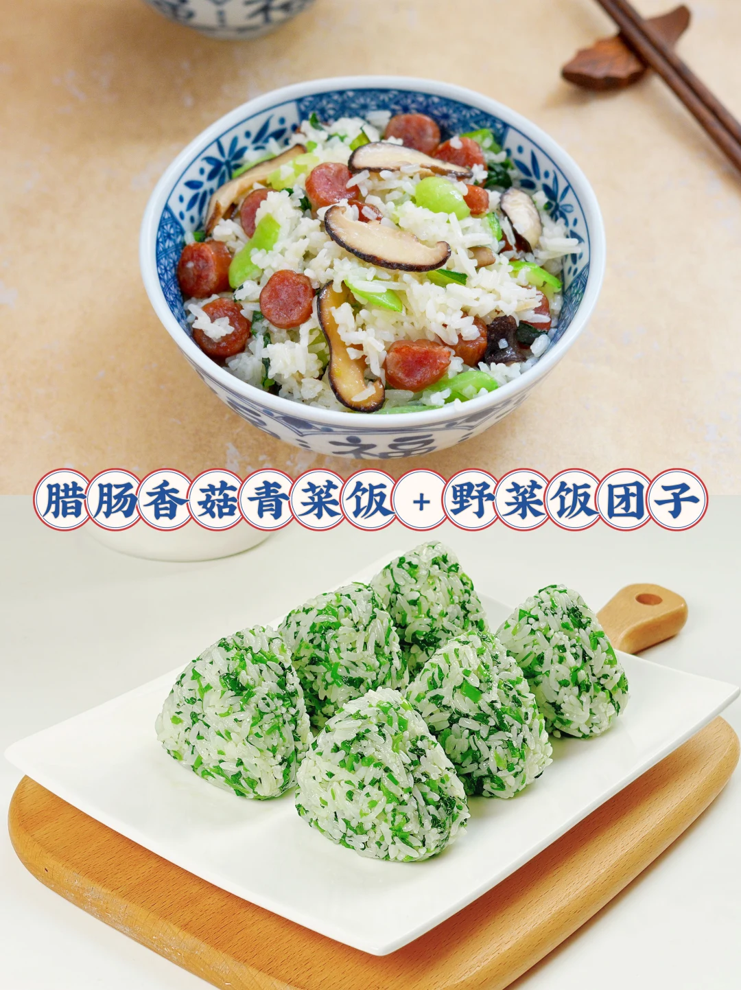 这2道米饭春意浓，一荤一素好香啊