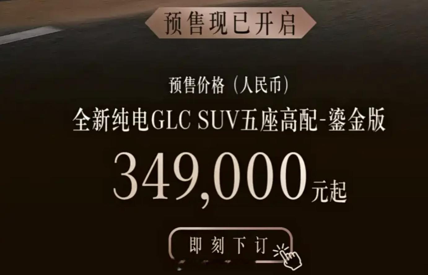 全新奔驰纯电GLC在今年国内大部分企业都在推大五座和大六座的时候，奔驰拿出了