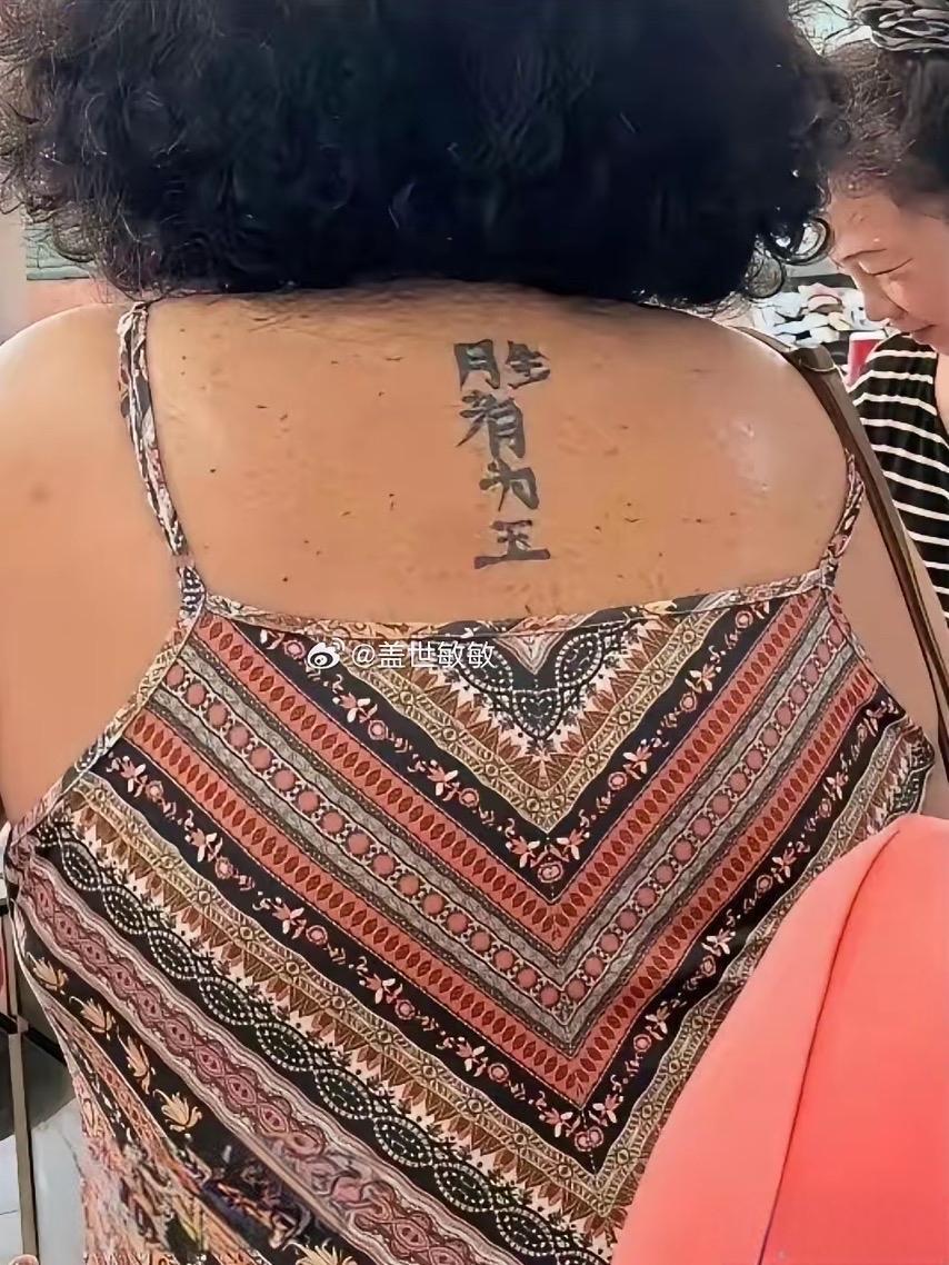 看这后背霸气的纹身，大姐年轻时候绝对是街上最靓的仔。一看就不是好惹的，当年妥妥