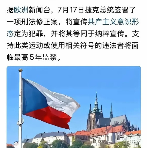 捷克此举在欧洲可谓开了一个极坏的先例，它对我们的影响之一，就是引发了国内所谓“恨