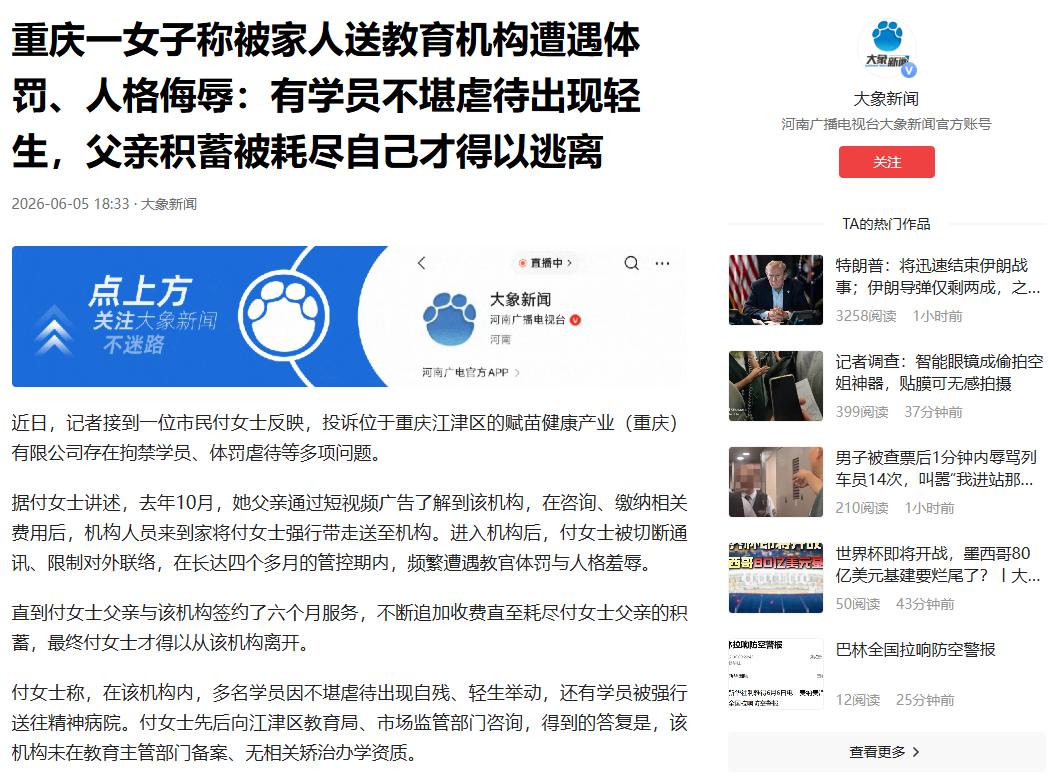 6月5日大象新闻报道，重庆，女子被父亲送入教育机构，自打进门就断了和外界所有联络