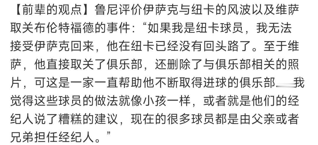 鲁尼批评伊萨克做错了，像小孩一样任性。鲁尼当年火了就转会曼联，如果让他强留埃