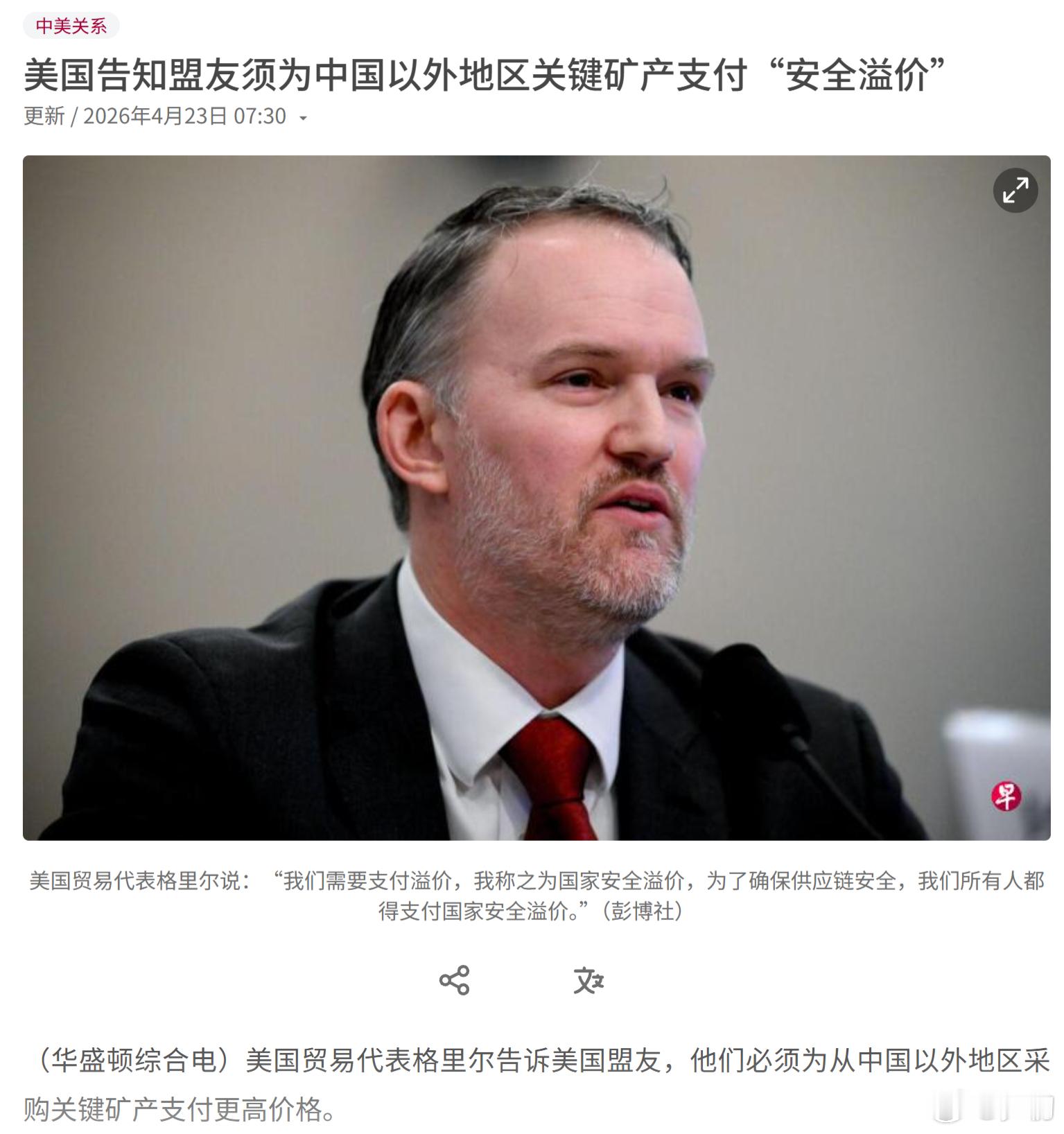 彭博社：美国贸易代表格里尔告诉美国盟友，他们必须为从中国以外地区采购关键矿产支付