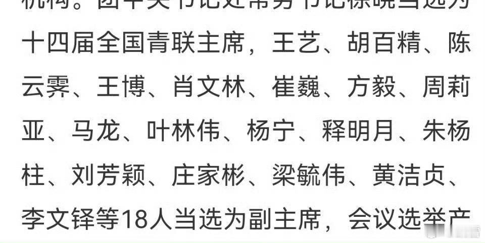 马龙当选青联副主席青联主席、副主席⬇️​​​