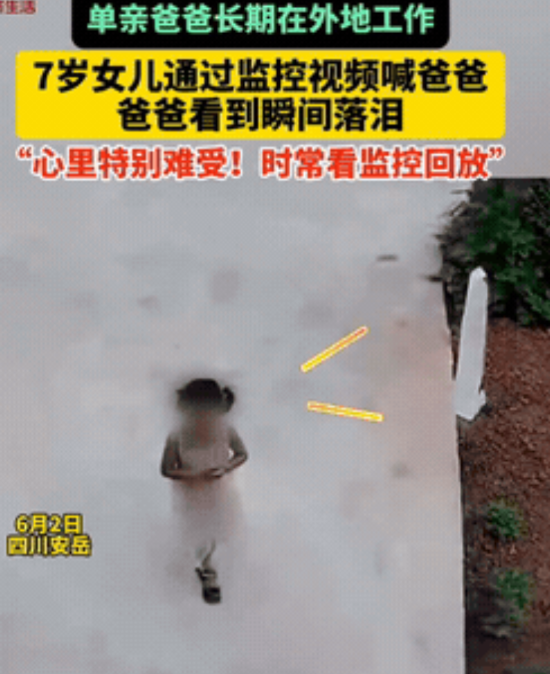 看着太心疼了！四川安岳，单亲爸爸留下7岁女儿在农村老家，自己去外地工作，当他看到