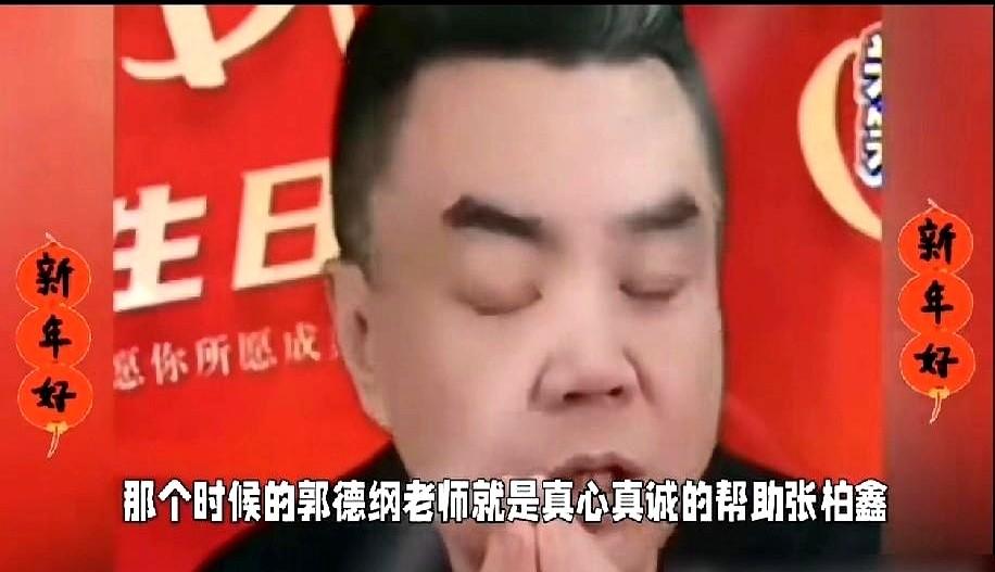 郭德纲出事，他第一个站出来力挺。想当年，俩人关系真铁！张伯鑫，曲艺世家出身，