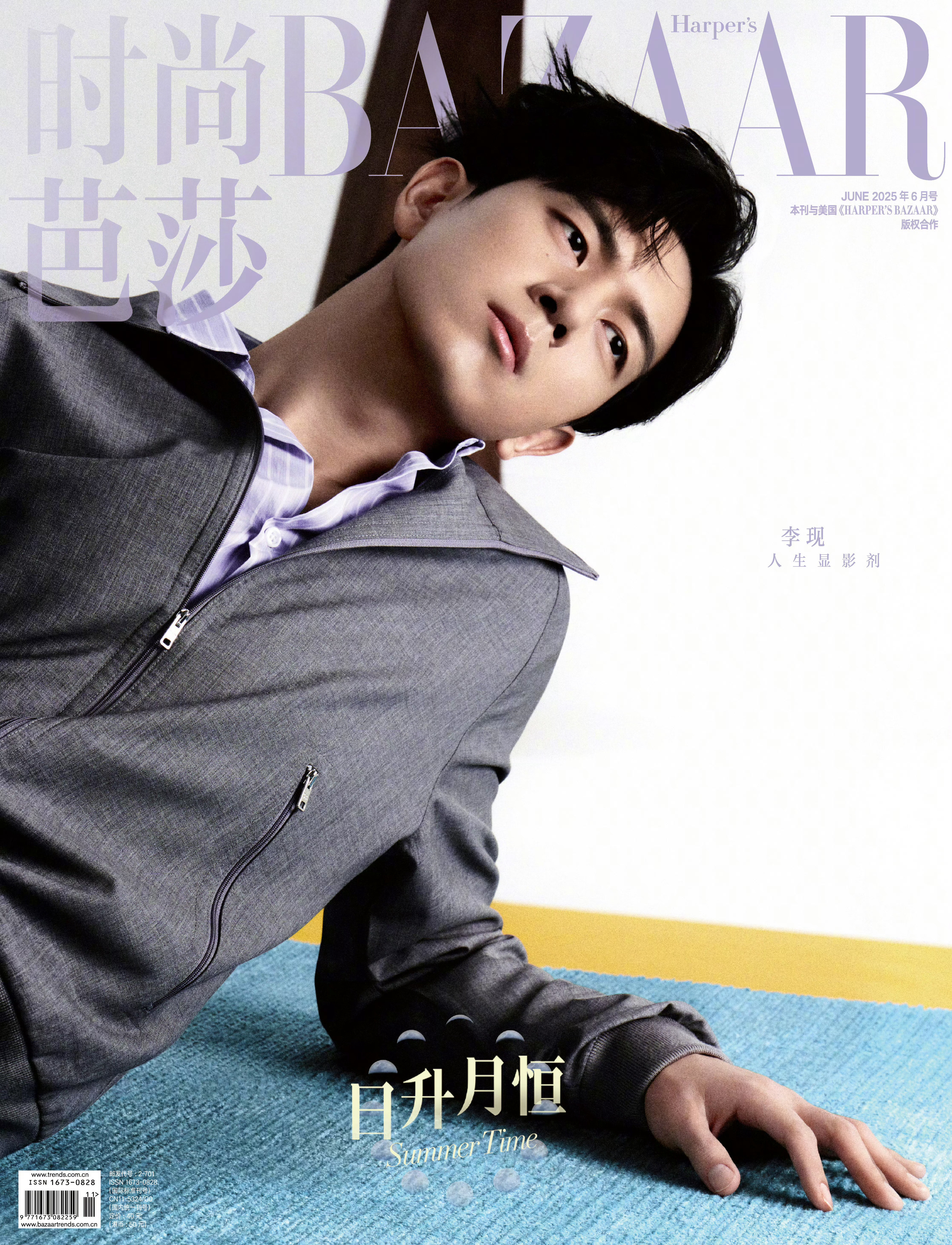 李现登上《时尚芭莎》2025年6月刊封面，代言人身着PRADA夏日新装第四次登封