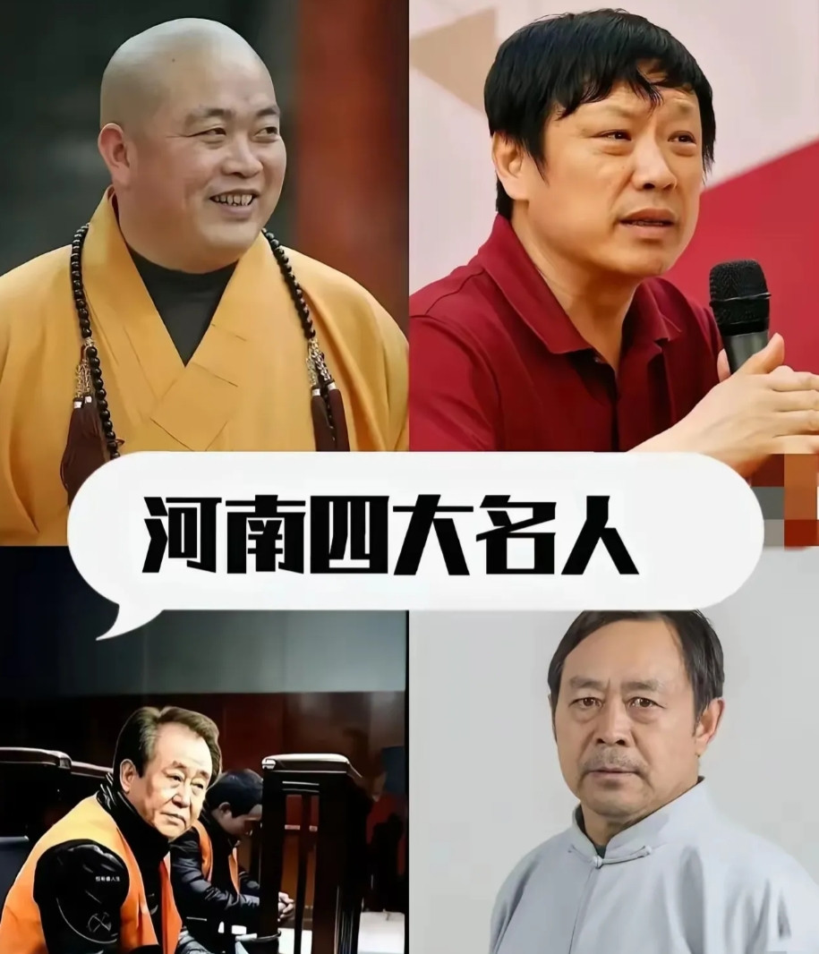 有人讽刺说这是河南四大名人，方永信，胡锡进，许家印，马保国。我觉得不能这样划分，