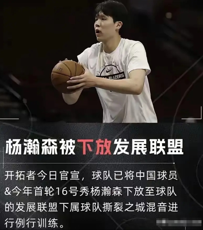 杨瀚森还是被下放到发展联盟了，一点都不意外，NBA不养闲人和无能之辈。我记得杨瀚