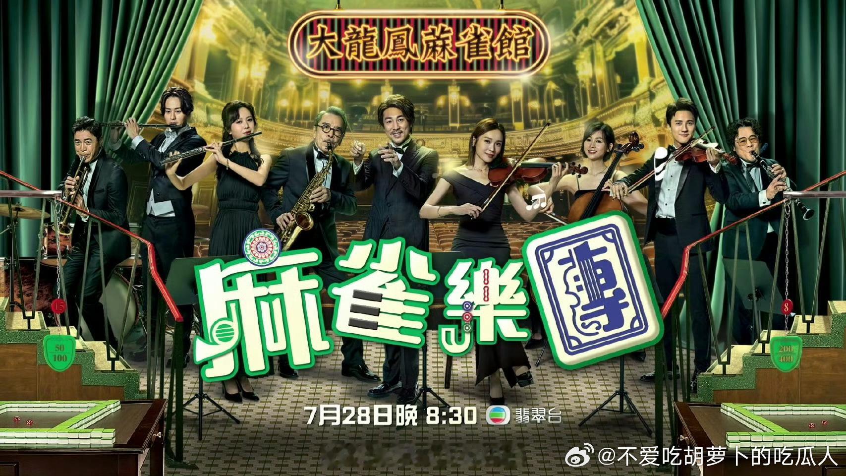 今日新剧上线tvb新剧麻雀乐团今日上线，共25集。主演：谭俊彦、李佳芯、姜大