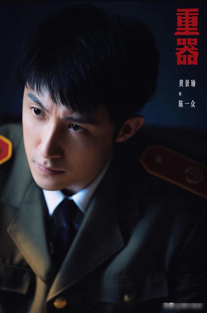 今晚央视八套新剧《重器》将要上映，部分饰演者简介：1.陈一众（黄景瑜饰）：身