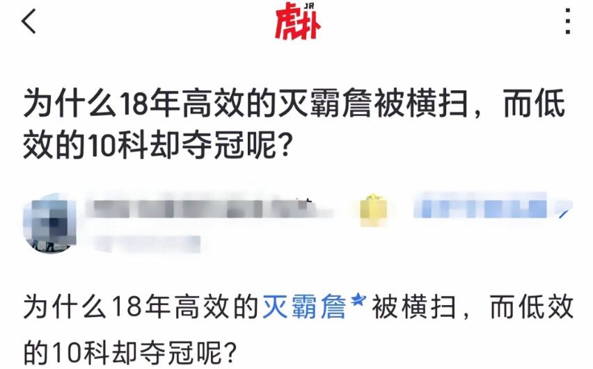 有人问：为什么18年高效的灭霸詹被横扫，而低效的10科却能夺冠呢？ 我只想说