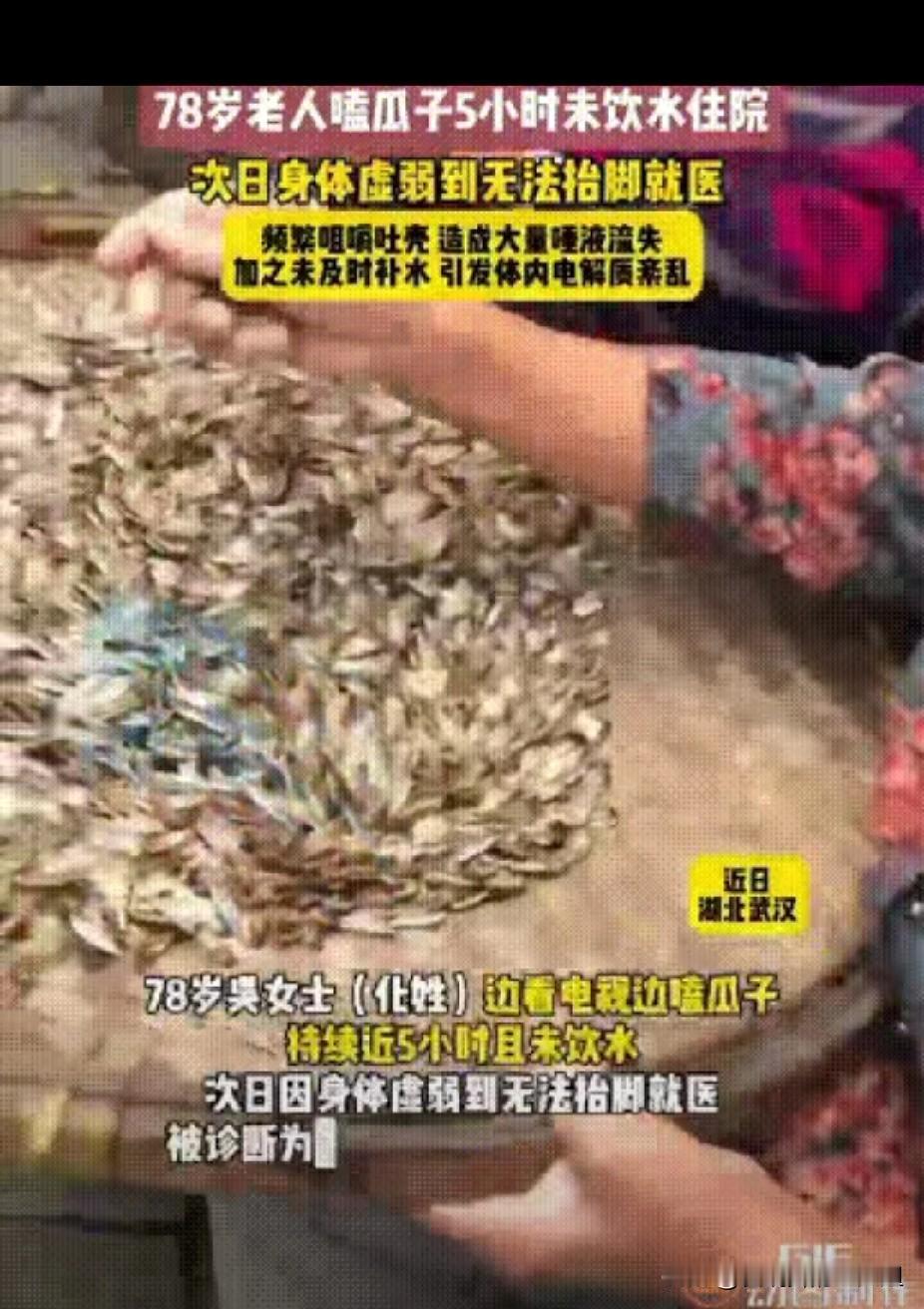 湖北武汉一位78岁的老人，她在家一边看电视一边嗑瓜子，直接嗑了近5个小时没有喝水