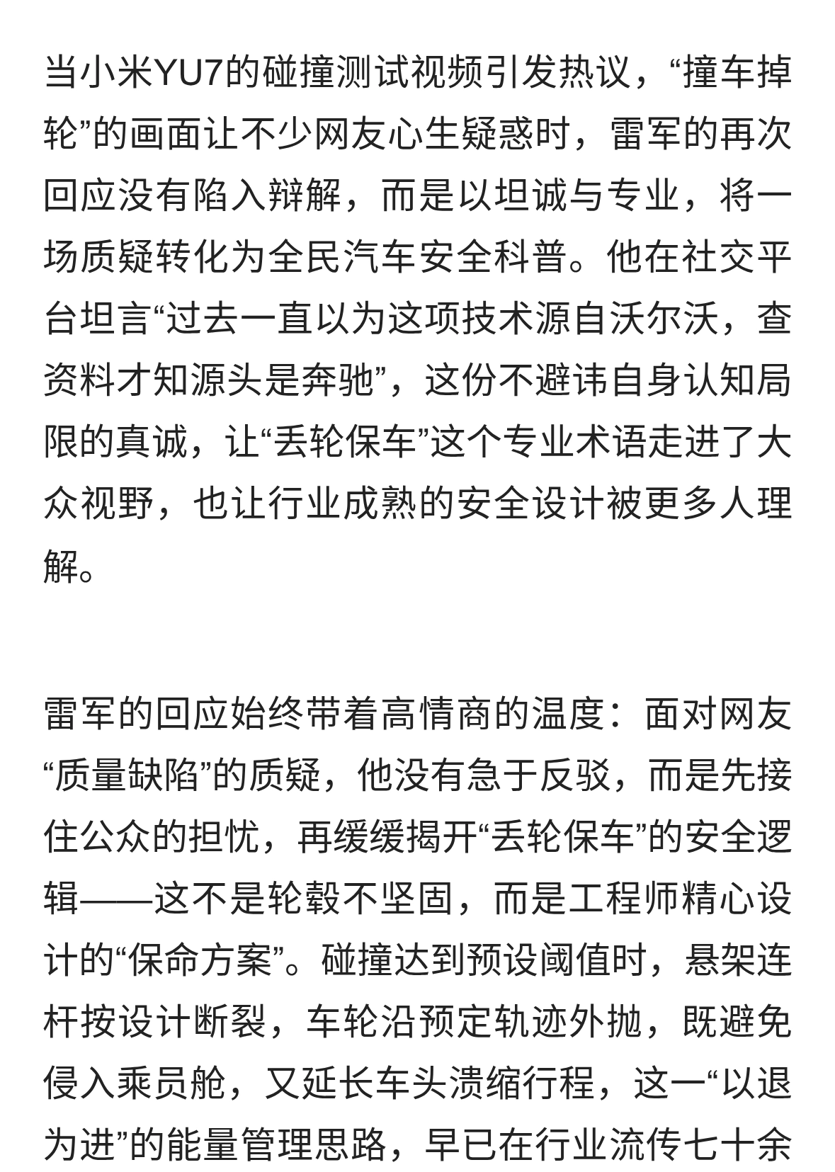 雷军再谈“丢轮保车”：以坦诚破误解，以专业见初心