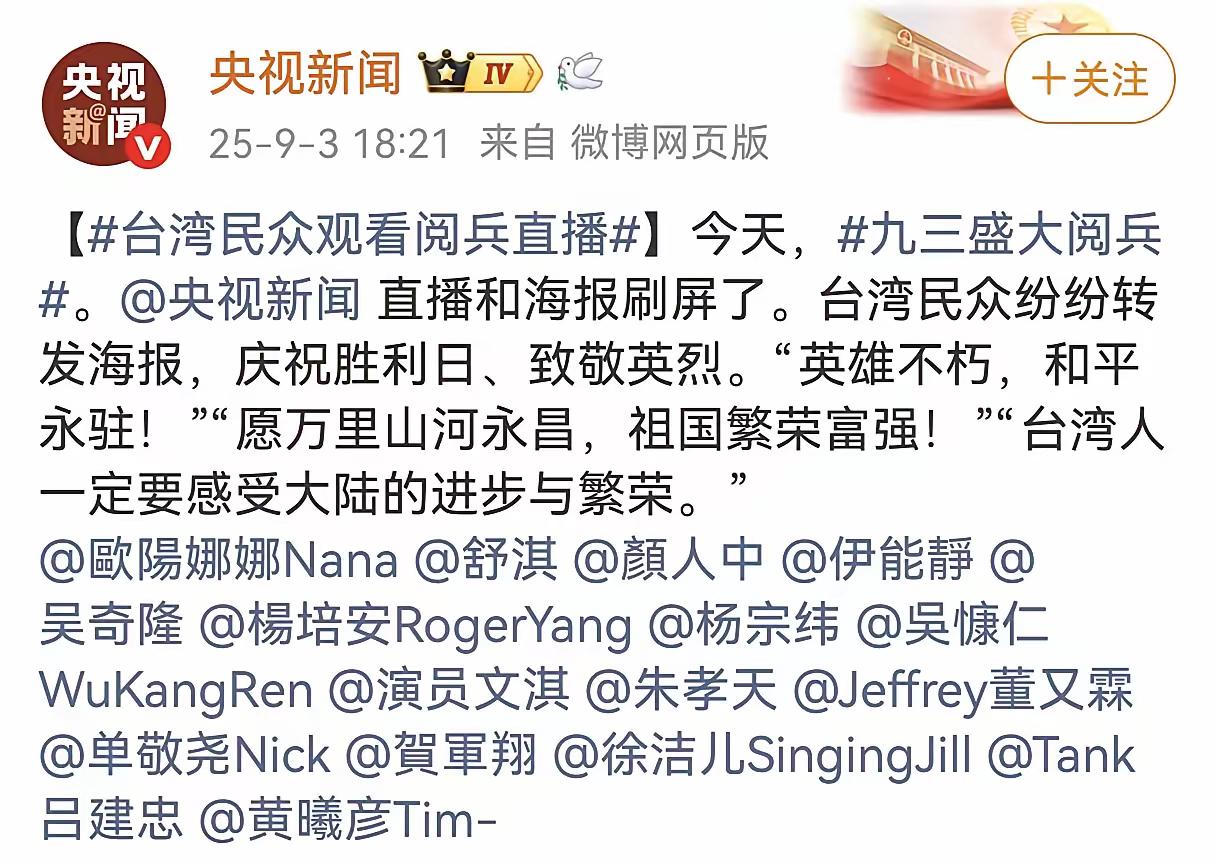 央视新闻都在提及台湾艺人转发9.3阅兵，不知道为什么有些网友还在替那些没转发的台
