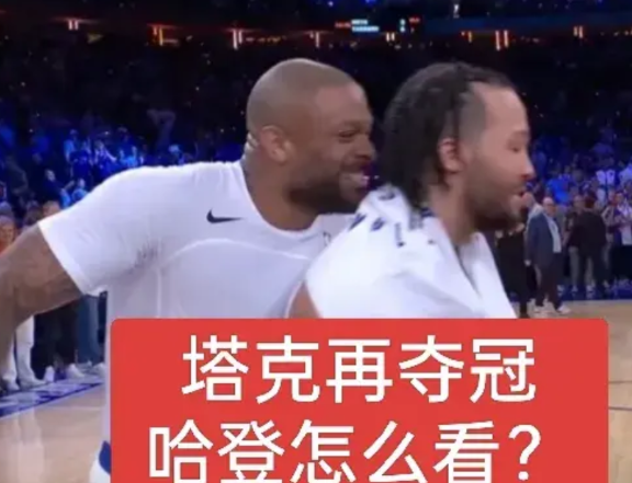 塔克若再夺冠，哈登和卢指导会作何感想？随着凯尔特人被淘汰，尼克斯的夺冠概率愈发