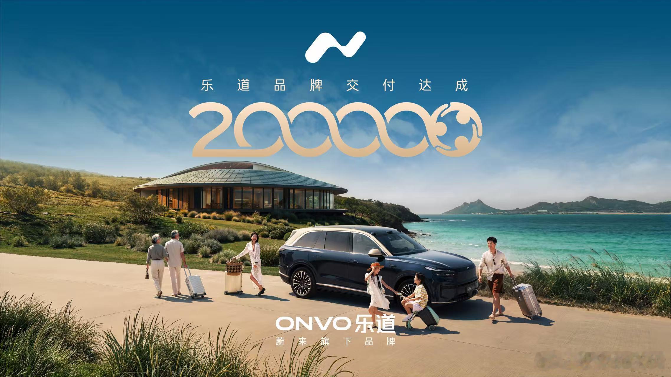 两年20万台！新势力顶流乐道交出高分答卷🔥！今天，乐道迎来了第20万台车交付—