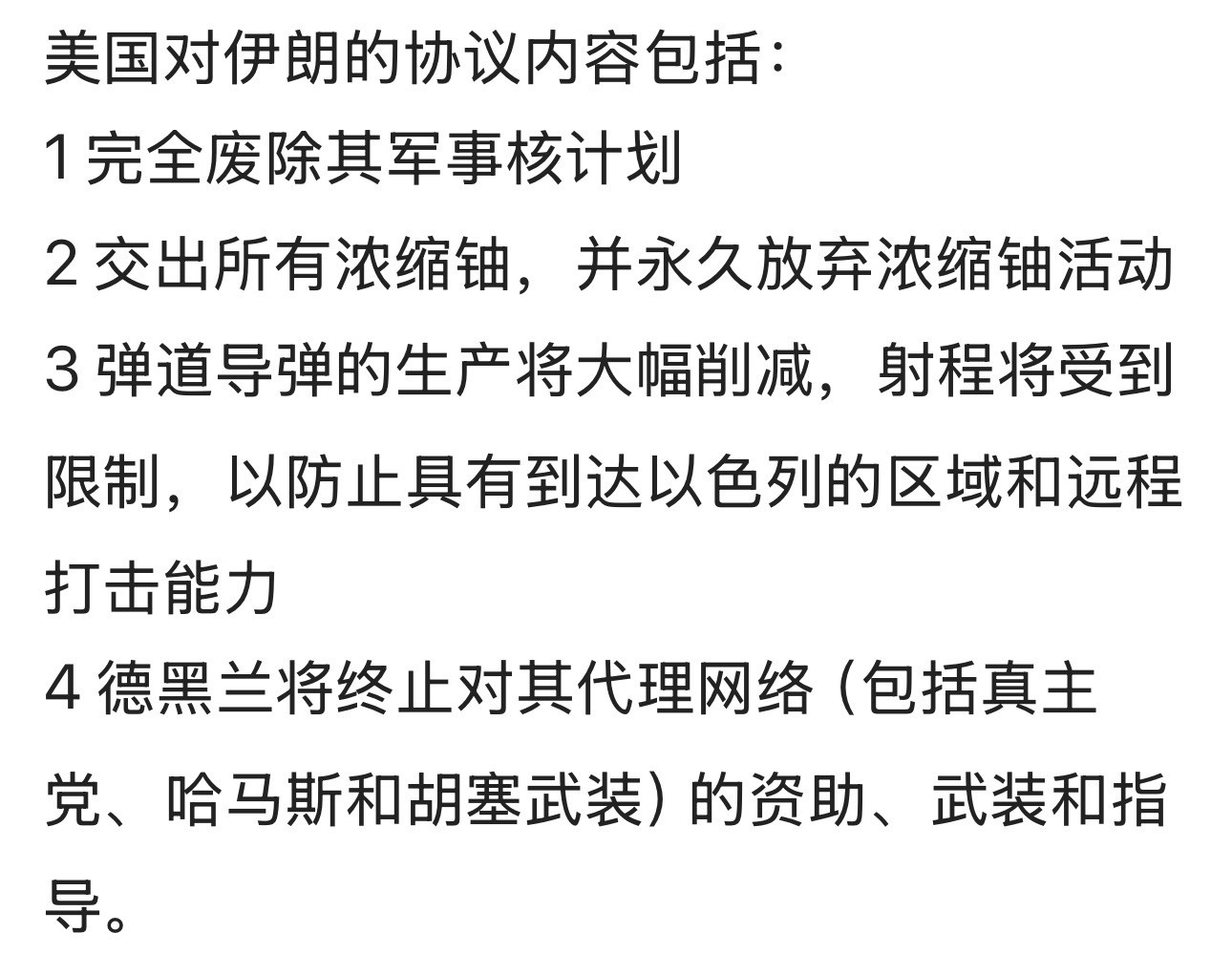 这4条伊都不会同意，如果加上网友说的把大法师接到纽约居住那就更不可能了。伊朗中东