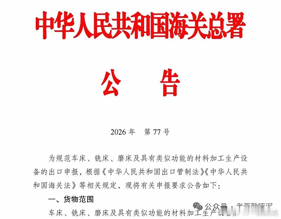 最近海关总署放了个大招——6月30日起，车床、铣床、磨床这三样东西出口要严管了，