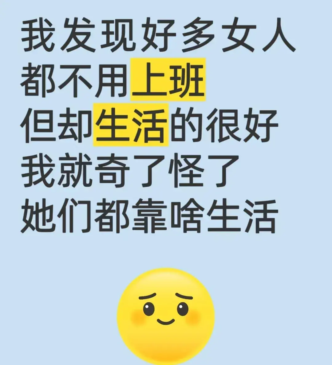 我发现好多女人不上班，但却生活的很好，我就奇了怪了，她们都靠啥生活？我楼下有