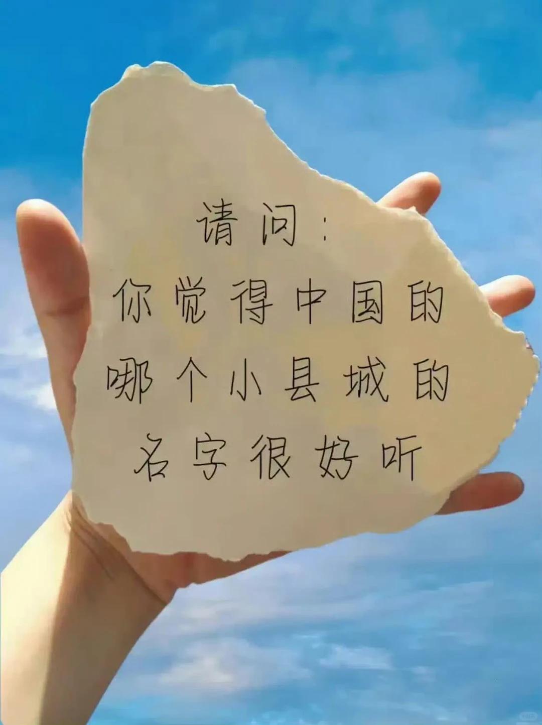 一字一风雅！国内诸多小县城，单单名字就自带诗情画意。华夏大地藏着无数雅致地名，或