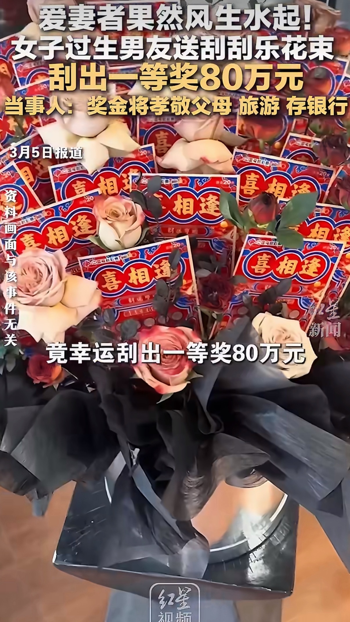 男子送女友刮刮乐花束刮出80万分了吧。男朋友送的刮刮乐花束中大奖，在奖金规划上，