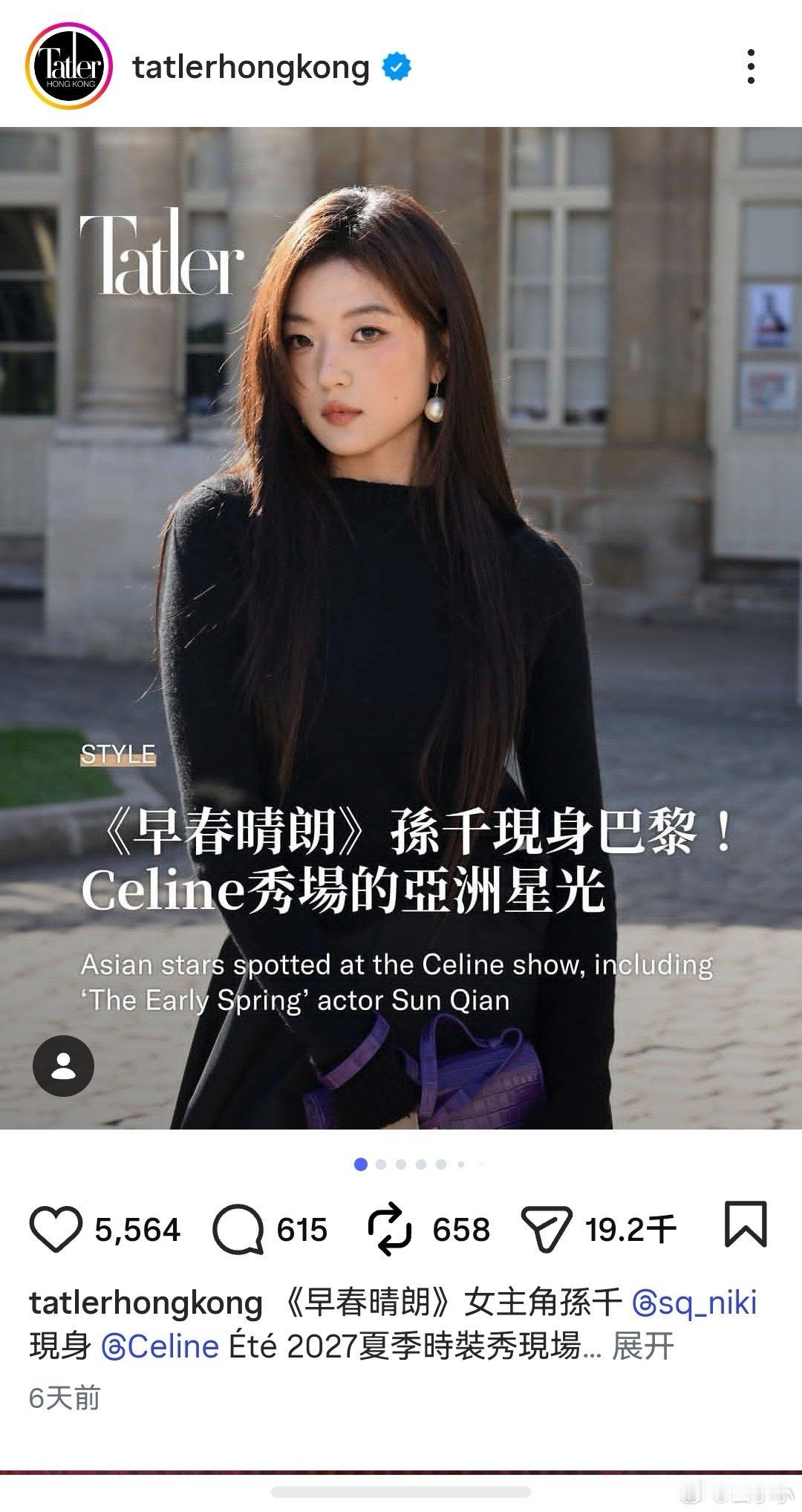 #孙千##sq##孙千#演员孙千饰演的尚之桃海外有效剧播，登多个时尚杂志视频号，还有采访哦[点赞]?