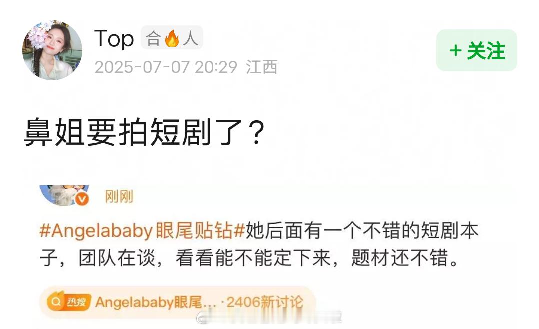 瓜主爆料Angelababy要复出拍短剧了，题材还不错，还是第一个拍短剧的当红大