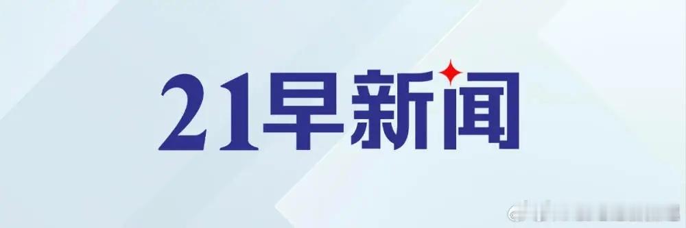 21早新闻①泽连斯基宣布5月6日起单方面停火②布油涨5.8%③2026五一档新片