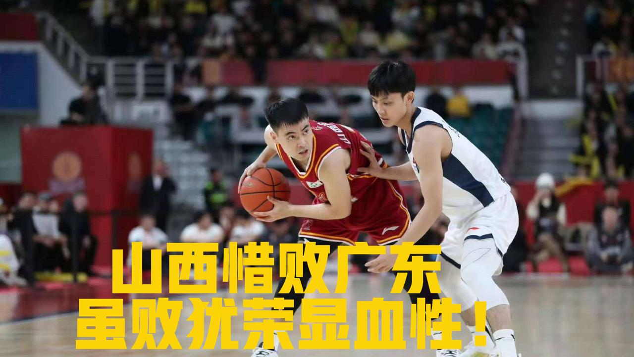 热议！山西惜败广东，虽败犹荣显血性！作为山西球迷，看完这场95-89惜败广东