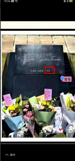 大S墓碑的铭文曝光，上面写的是：rememberforever，下面署名是俊俊