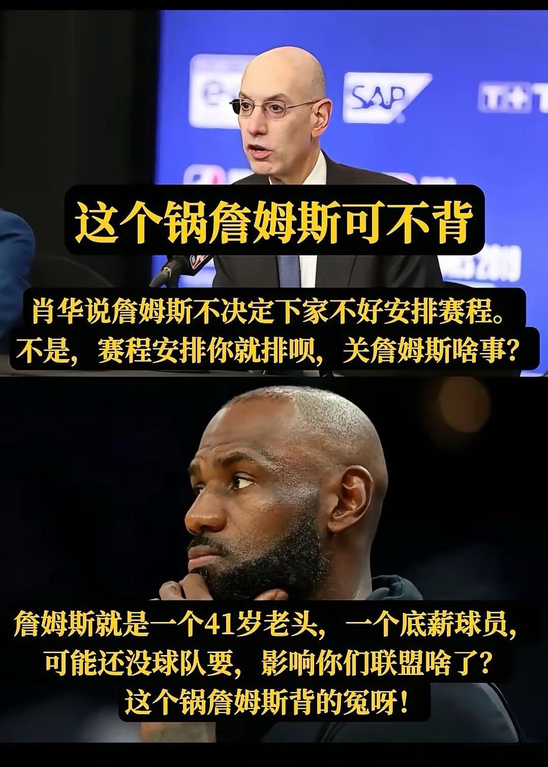 实在看不懂这个逻辑，赛程是联盟的事，为什么要怪詹姆斯没确定下家？就算老詹最后只能