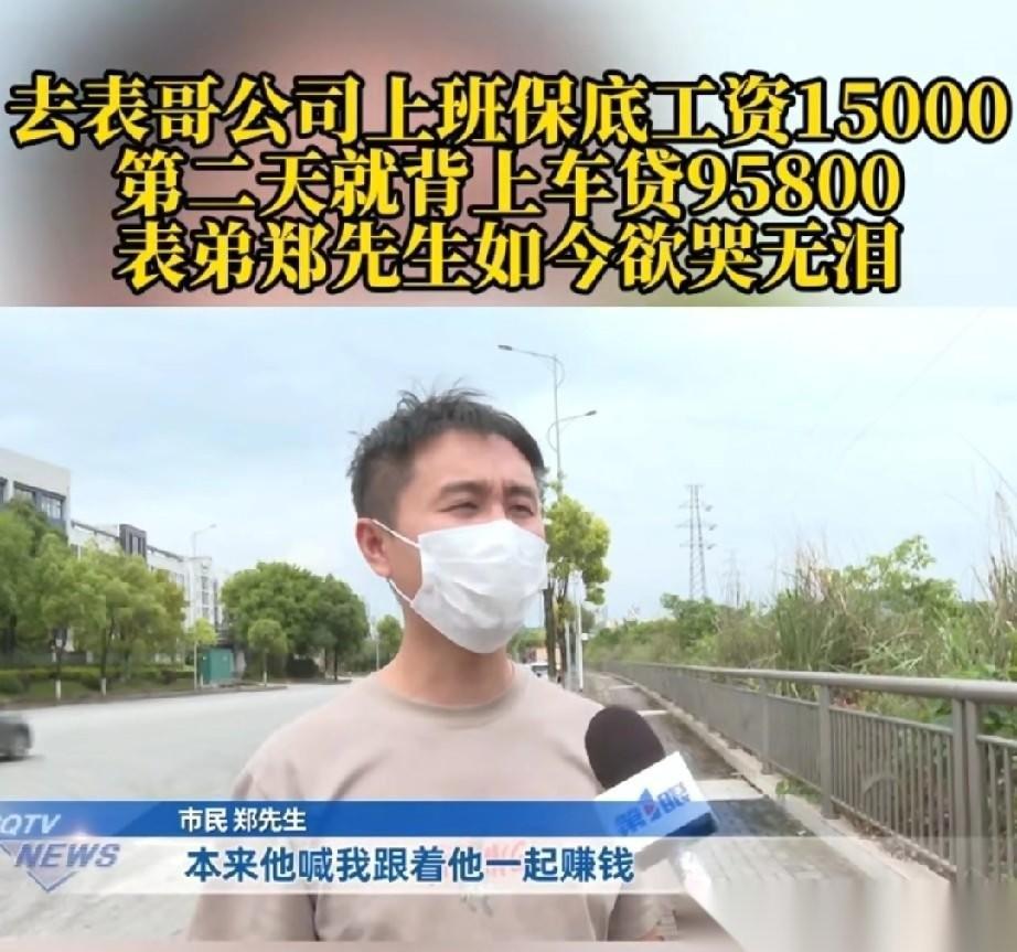 重庆，表哥叫男子去自己公司上班，承诺保底工资1.5万，还有提成，男子他想都没想，