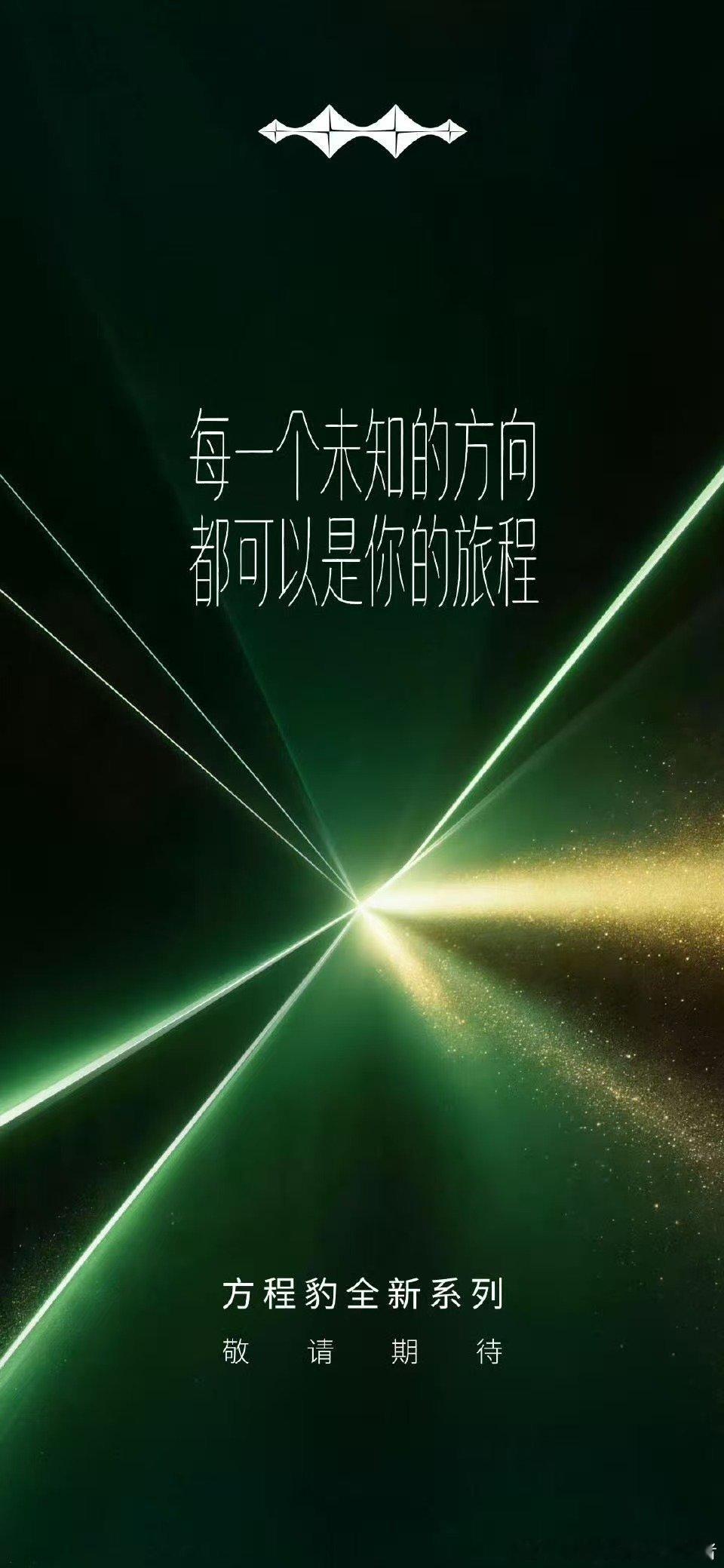 方程豹这张海报基本实锤了，接下来要推出的新系列就是方程系列轿车，应该就是网传的方