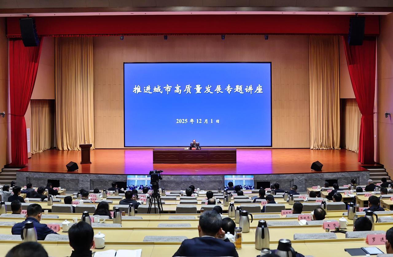 12月1日，无锡市聚焦推进城市高质量发展举办专题讲座，全国市长研修学院（住房和城