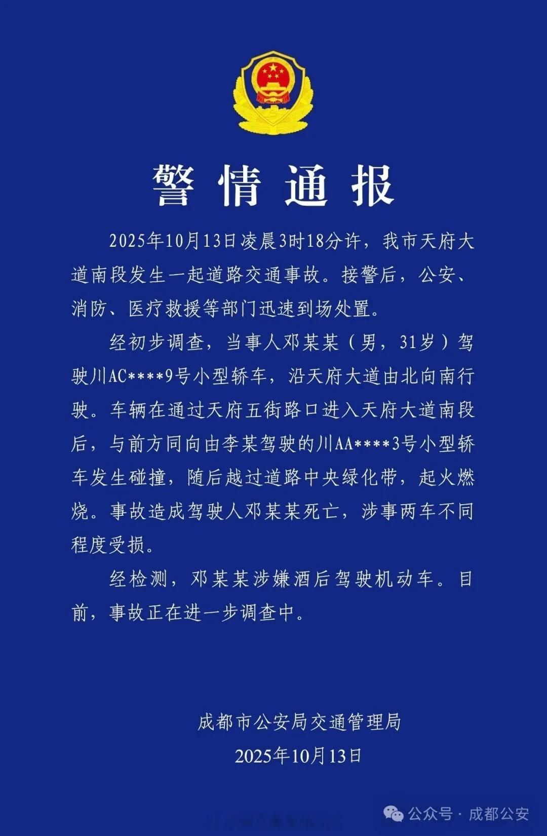 成都警方通报一车辆失控后起火果然是酒后.....不值得一丝同情！​​​